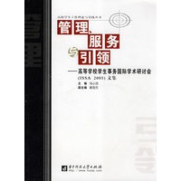 管理、服务与引领——高等学校学生事务国际学术研讨会