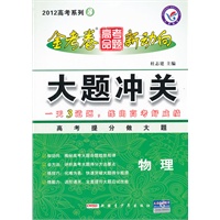 2012 高考系列3 ：物理 金考卷 高考命题 新动向 大题冲关