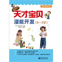 天才宝贝潜能开发（0-3岁）（全彩）