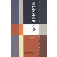 保护商业秘密手册