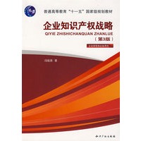 企业知识产权战略（第3版）