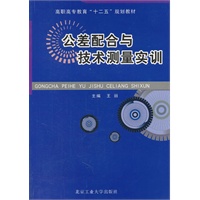 公差配合与技术测量实训