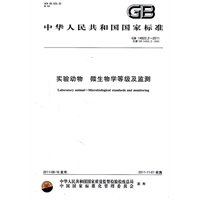 实验动物 微生物学等级及监测 GB 14922.2-2011