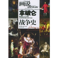 画说拿破仑战争史