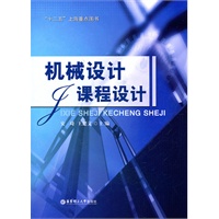机械设计课程设计