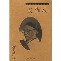 吴作人/艺术大师之路丛书