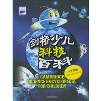 剑桥少儿科技百科