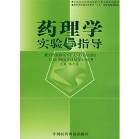 药理学实验与指导