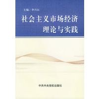 社会主义市场经济理论与实践