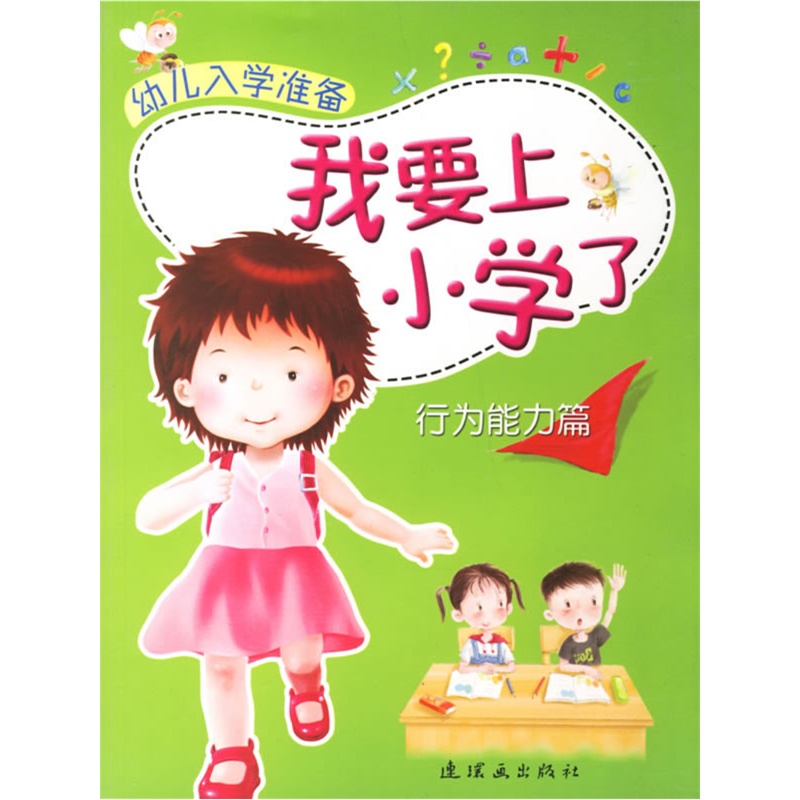 我要上小学了行为能力篇