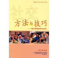 社交方法与技巧