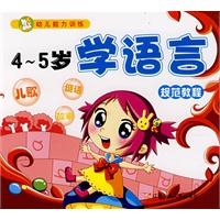 幼儿能力训练4-5岁学语言：规范教程