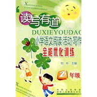 读写有道-小学语文阅读·活动·写作全能优化训练-2年级