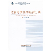 民族习惯法的经济分析