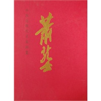 中国近现代名家画集·萧龙士