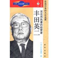 世界大企业家传记-经营神髓第三卷-实在而执著的经营者