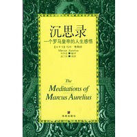 沉思录:一个罗马皇帝的人生感悟