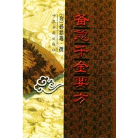 备急千金要方（精装）
