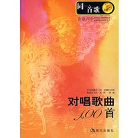 同一首歌——对唱歌曲100首