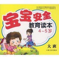 宝宝安全教育读本？大班