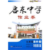 启东中学作业本：九年级数学（上）（华东师大版）（附试卷）