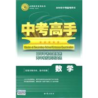 数学（2010年中考备考用书）（附答案详解）/中考高手