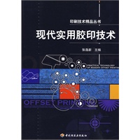 现代实用胶印技术——印刷技术精品丛书