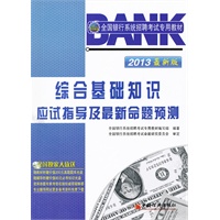 2013全国银行系统招聘考试专用教材：综合基础知识应试指导及最新命题预测