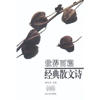 世界百篇经典散文诗
