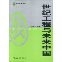 世纪工程与未来中国