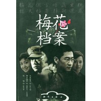梅花档案