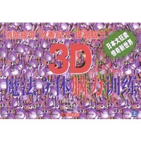 3D魔法立体脑力训练（上下）