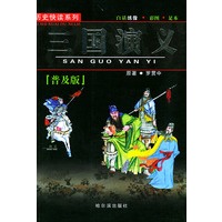 三国演义（彩图）——历史快读系列