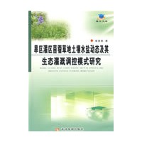 旱区灌区苜蓿草地土壤水盐动态及其生态灌溉调控模式研究