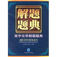 高中化学解题题典：解题题典（2010年5月印刷）