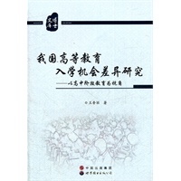 我国高等教育入学机会差异研究：以高中阶段教育为视角