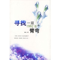 寻找一双1992年的臂弯