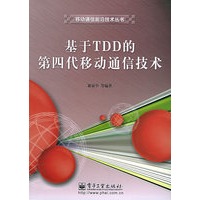 基于TDD的第四代移动通信技术——移动通信前沿技术丛书