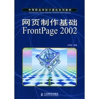 网页制作基础FrontPage 2002（中等职业学校计算机系列教材）