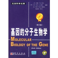 基因的分子生物学（第六版）