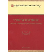 中国产业竞争力研究