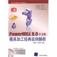 PowerMILL 8.0中文版模具加工经典实例解析（配光盘）（CAD/CAM模具设计与制造指导丛书