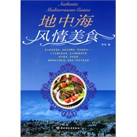 地中海风情美食