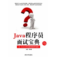 Java程序员面试宝典（配光盘）