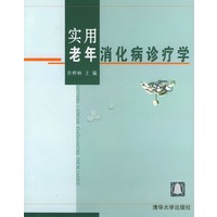 实用老年消化病诊疗学