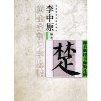 颜真卿楷书颜勤礼碑——李中原黄金分割习字丛帖