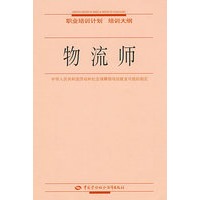 物流师—职业培训计划 培训大纲