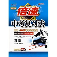 倍速中考复习法:英语—人教新目标