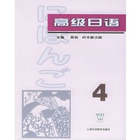高级日语（4）