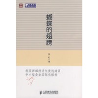 蝴蝶的翅膀——我国西部经济欠发达地区中小型企业国际化探析
